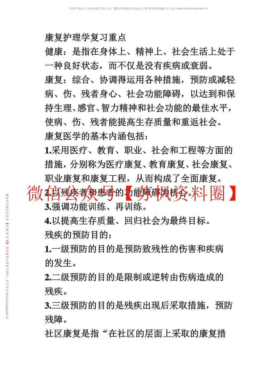 康复护理学